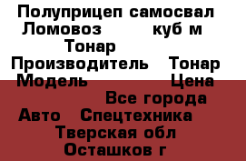 Полуприцеп самосвал (Ломовоз), 60,8 куб.м., Тонар 952342 › Производитель ­ Тонар › Модель ­ 952 342 › Цена ­ 2 590 000 - Все города Авто » Спецтехника   . Тверская обл.,Осташков г.